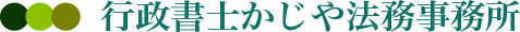 行政書士かじや法務事務所 | 港区三田／中央区／銀座／企業法務・遺言相続・宅建業・契約書／行政書士／ワンストップ