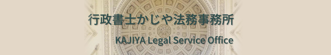 行政書士かじや法務事務所